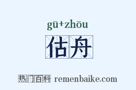 估舟是什么意思的图片